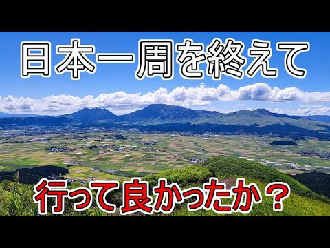 日本一周を終えての感想、行って良かったのか？