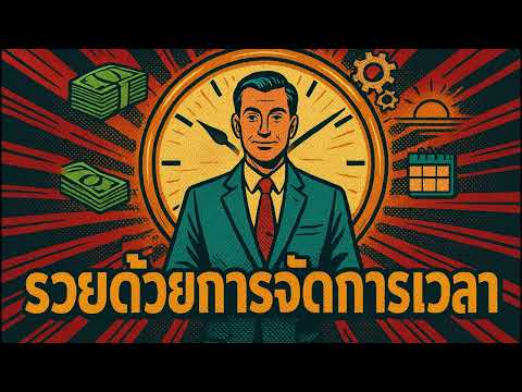 รวยด้วยการจัดการเวลา ไม่ใช่แค่หาเงินเก่ง | คิดทำแล้วรวย Podcast