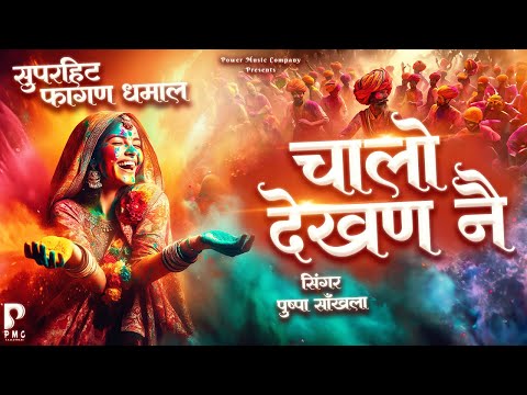 चालो देखण नै | Chalo Dekhan Ne | राजस्थानी होली गीत | सुपरहिट फागण धमाल | Pushpa Sankhla | PMC