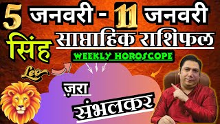 सिंह राशि | 5 –11 january 2026 | saptahik rashifal | Singh rashi by astroguru Nikhil | Leo 2025