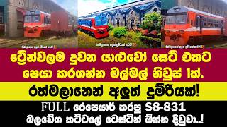 රත්මලානෙන් අලුත් දුම්රියක්!FULL රෙපෙයාර් කරපු S8-831 බලවේග කට්ටලේ ටෙස්ටින් ඕන්න දිවුවා..!