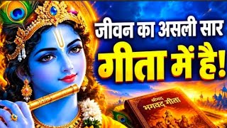गीता सुनो, जीवन समझो  | Geeta Saar | Shree Krishna motivational speech |#krishnamotivation