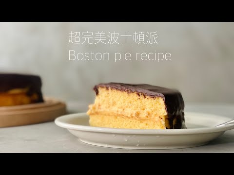 這才是美國波士頓派！The Perfect Boston Cream Pie Recipe