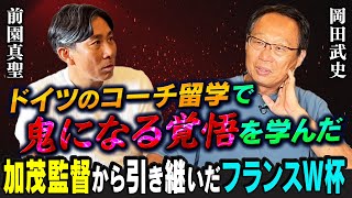 【俺は鬼になる】岡田武史が語る監督論！強迫、暴動を乗り越え名将となるまでの壮絶な生活に前園真聖が唖然・・・｜加茂監督から引き継いだフランスW杯の裏話