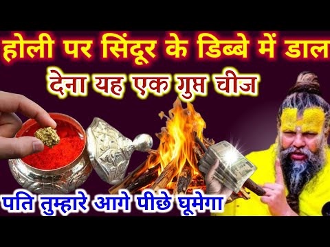 एक गुप्त चीज होली पर सिंदूर के डब्बे में डाल देना आगे पीछे घूमेगा तुम्हारा | Best motivational video