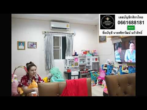 สตรีมแบบสดของ อ.แดง เบอร์เด็ด