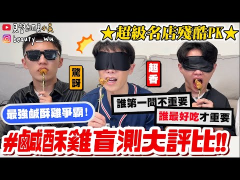 【小吳】最有名=最好吃🔥??『鹹酥雞盲測評比大亂鬥🐔』"7間連鎖鹹酥雞"誰最好吃？名店意外好普通....？誰是第一間鹹酥雞不重要了🤣？？？