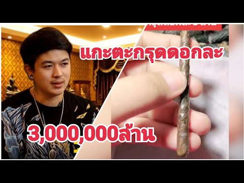 ไม่เคยมีที่ไหนทำมาก่อน เสี่ยอั๋นโอกิ แกะตะกรุดดอกละ 3ล้าน