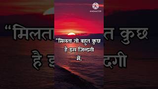 Suvichar | Best line | Prerak Prasang | Anmol Vachan | Sachi Baten | Quotes In Hindi #shorts