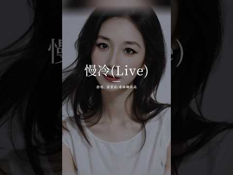 《慢热》怎么先炙热的却先变冷了，慢热的却停不了还在沸腾着～#慢热#翻唱歌曲#coversong#王姑娘的歌