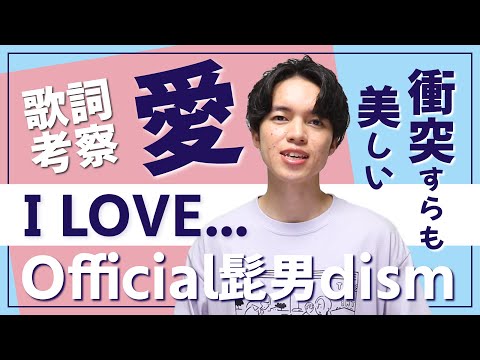 【歌詞考察】I LOVE... - Official髭男dism / ラストが美しすぎる！最高峰のラブソング