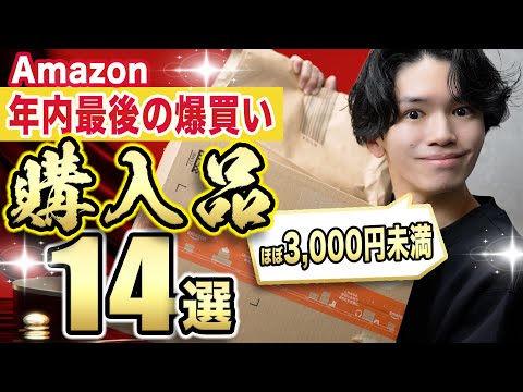 【総額4万円分を開封🎊】ほぼ3,000円未満！Amazonの便利グッズ購入品14選！【クリスマスギフト/ガジェット】