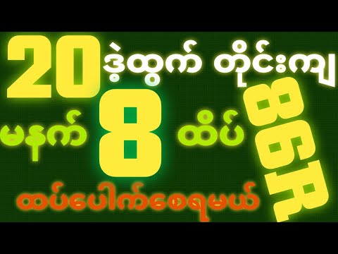 *20*ဒဲ့ထွက်တိုင်း {22~10~2025} မနက် 2D•[ 8 ]ထိပ်သူဌေးဖြစ် ရှယ်ဒဲ့ တကွက်ကောင်း ဒါပဲထိုးဗျာ🎁🫵🏼#2d3d#2d