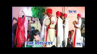 बलवीर रणवीर | पल्लू माता भजन 2022 | Pallu Mata Bhajan 2022 | ब्रहमाणी माता भजन