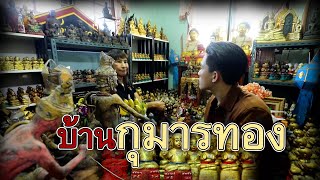 บ้านกุมารทอง | ไทยทึ่ง WOW! THAILAND