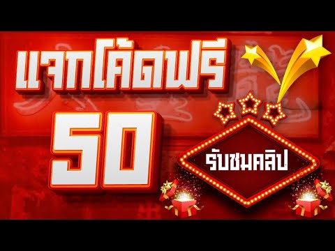 เครดิตฟรี ไม่ต้องฝาก ไม่ต้องแชร์ ล่าสุด ได้จริง แจกเครดิตฟรี 50 ไม่มีเงื่อนไข นำโค้ดเครดิตฟรีไปกรอก