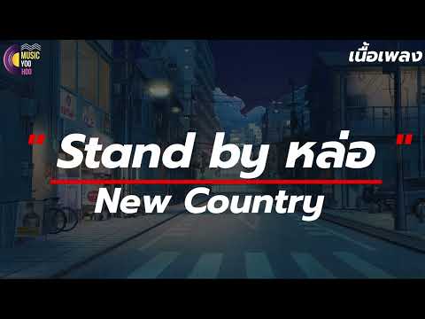 Stand by หล่อ - New Country ไม่มีใครลองมามีเราม๊า เอ้ามาสิมาละ ล้าลาลัลลา