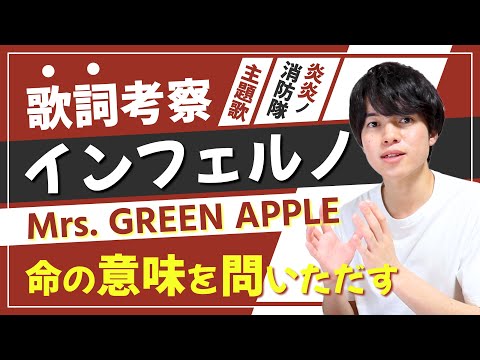 【歌詞考察】インフェルノ - Mrs. GREEN APPLE / 炎炎ノ消防隊OPテーマの大人気曲！【大森元貴】【意味＆解釈】