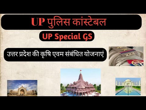 उत्तर प्रदेश की कृषि एवम् संबंधित योजनाएं #upp #upconstable_vaccancy #upgs #amritulclasses #upp_gs