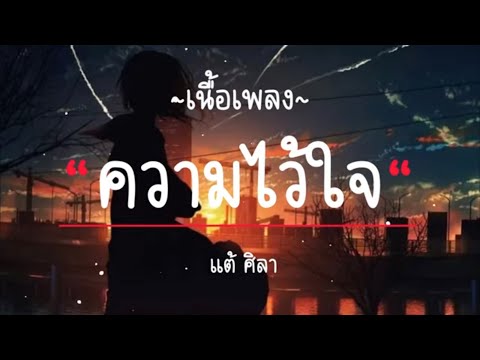 ความไว้ใจ - แต้ ศิลาTae Sila [ เนื้อเพลง ]