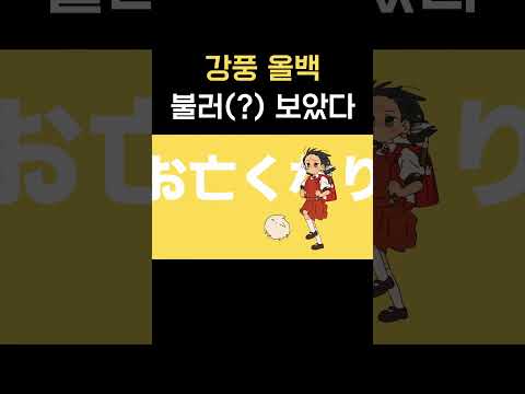 強風オールバック(강풍 올백) / 불러(?)보았다