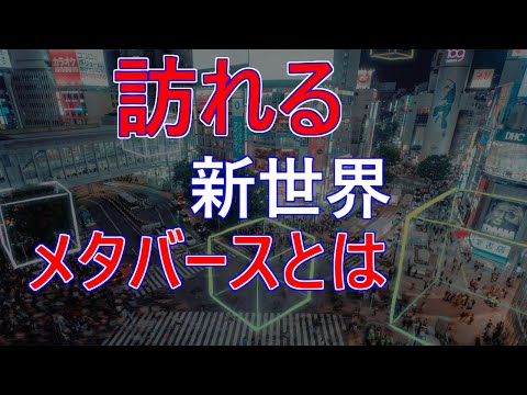 【近未来】ロールプレイングゲームの中で飽きるまで誰かになれる日はすぐそこ！【メタバース】