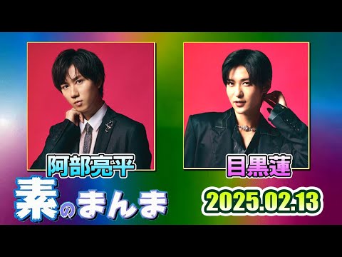 Snow Manの素のまんま すのまんま 阿部亮平,目黒蓮 2025年02月13日