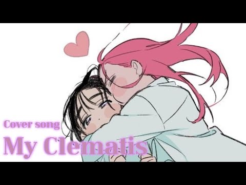 「My Clematis」를 불러보았다