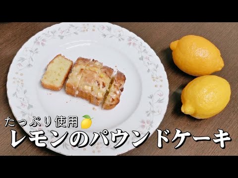 さくっとしっとり🤤レモンのパウンドケーキの作り方！🍰