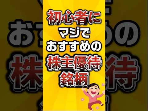 初心者にマジでおすすめの株主優待銘柄がこちら