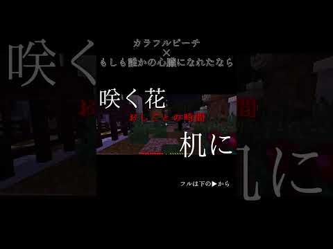 【カラフルピーチ】人形屋敷×もしも誰かの心臓になれたなら/投稿中✨️✨️ここお気に入りなのでぜひ#カラフルピーチ #からぴち #人形屋敷