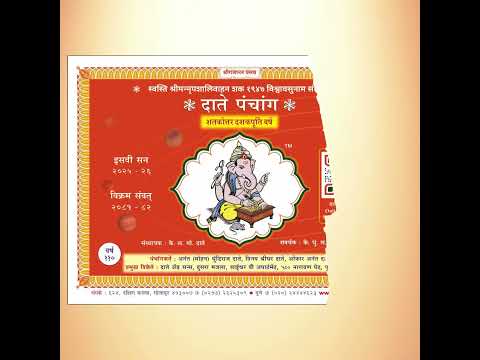 पंचांग कसे पहावे? भाग १