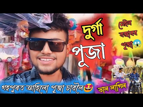 ™গহপুৰৰ দুর্গা পূজা লগতে মেইল বজাৰৰ পূজা  কিছু দৃশ্য❤😜//Gohpur bisanawath Assam...