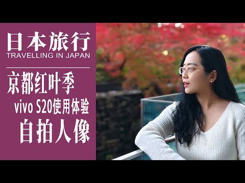 日本旅行｜2024年的京都红叶季，带着vivo S20自拍，使用体验｜红叶季这样拍，白龙园、永观堂、丽思卡尔顿酒店下午茶