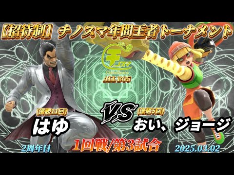 チノスマ年間王者トーナメント〔1回戦/第3試合〕はゆ（カズヤ）vs おい、ジョージ（ミェンミェン）【スマブラSP】【ChinoSuma】