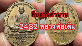 เหรียญ 2482 หลวงพ่อพัฒน์ วัดห้วยด้วน ปี2561 สืบสานตำนานเหรียญ 2482 หลวงพ่อเดิม