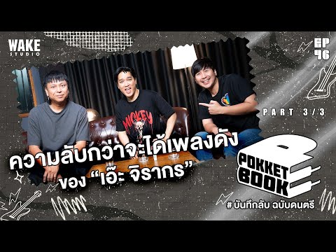 ความลับการสร้างเพลงดังของ เอ๊ะ จิรากร][PART 3/3] :Pokketbook บันทึกลับฉบับดนตรี EP46