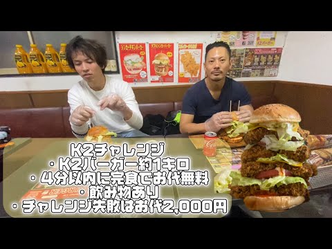 【早食いチャレンジ】高さ20センチのK2バーガーを4分以内に完食でお代無料！吊り手の神と不死鳥マルコが挑戦！