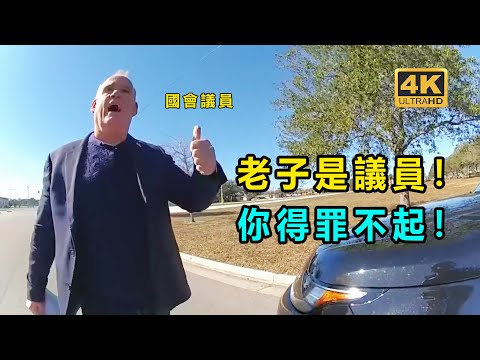 女警察不小心攔下國會議員！ 竟然要被當場解僱！（美国警察执法视频）