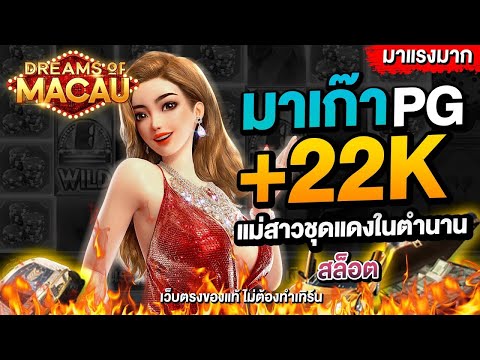 เว็บตรงไม่ผ่านเอเย่นต์ ไม่มีขั้นต่ำ สล็อตpg : สูตรลับสล็อตมาเก๊า เล่นยังไงให้ปัง!