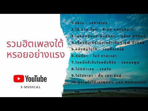 รวมเพลงใต้ ศิลปินใต้มาแรง เพลงใหม่เพลงดัง2020 | #เสียงดี |