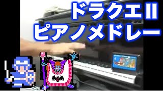 ドラゴンクエスト2 ピアノメドレー Dragon Warrior 2 Piano