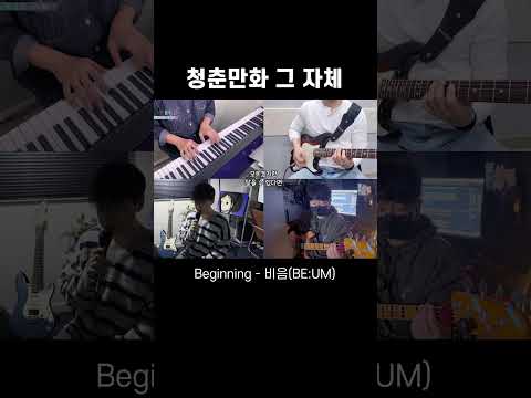 청춘만화의 한장면 같은 노래 Beginnig- 비음 (BE:UM)  #음악 #밴드 #band