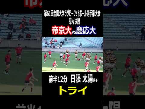 帝京大　日隈 太陽選手　トライ　全国大学ラグビー選手権大会　準々決勝　帝京大vs慶応義塾大　前半12分