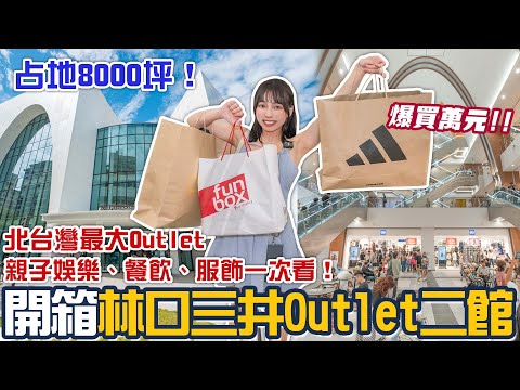 林口三井Outlet二期試營運！必逛品牌一次看！8000坪、三層樓規模！超多優惠我竟然花了一萬元？北台灣最大Outlet！餐飲選擇也超多！📍好想去新北