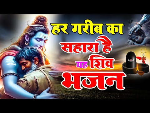 शिवजी का यह भजन आपकी हर परिस्थिति में सहायता करेगा ~ Shiv Bhajan | महादेव | Bhole Baba Ke Bhajan