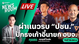 🟢LIVE : ส่องแนวรบพรรคประชาชน เจาะยุทธศาสตร์พิชิตเก้าอี้นายก อบจ. | THAIRATH NEWSROOM 24 ม.ค. 68