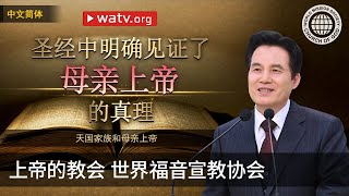 天国家族和母亲上帝 | 上帝的教会