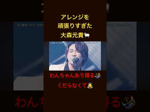 私は最強のアレンジを頑張りすぎた大森元貴 #mrsgreenapple #mga #ミセスグリーンアップル