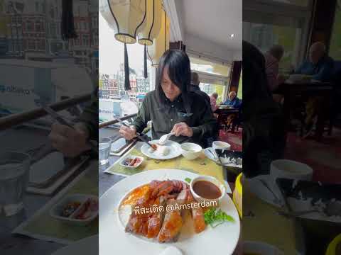 พีสะเดิด@amsterdam #music #food